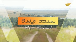 &laquo;Өмір жолы&raquo;. Талантты ғалым, публицист, әдебиет зерттеушісі, саяхатшы-географ Шоқан Уәлиханов