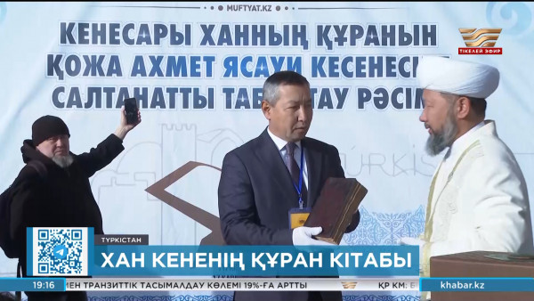 Кенесары ханның Құран кітабы Ясауи кесенесіне қойылды