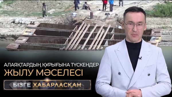 Алаяқтардың құрығына түскендер,жылу мәселесі, мектепке зар болып отырған оқушылар| Бізге хабарласқан