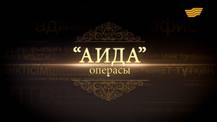 &laquo;Аида&raquo; опера