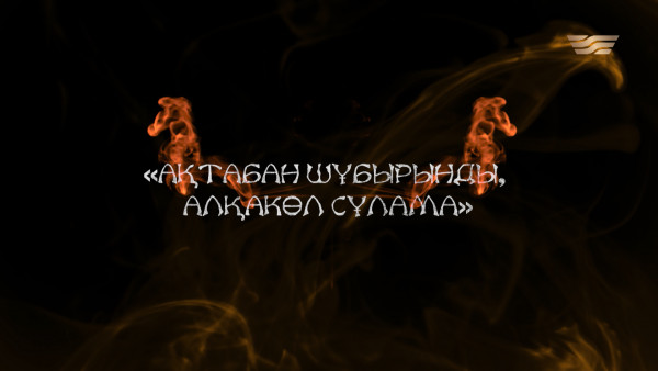 &laquo;Ақтабан шұбырынды, Алқакөл сұлама&raquo; тарихи оқиғасына 300 жыл. &laquo;Таңбалы тарих &mdash; Таңдаулы тұлға&raquo;