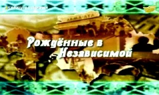 &laquo;Рожденные в независимой&raquo; 1 серия