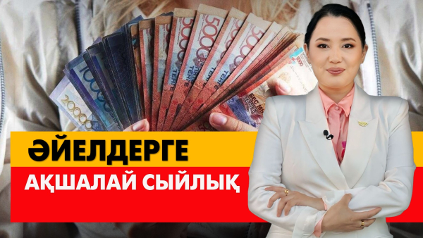 Әйелдерге ақшалай сыйлық. «Әлеумет»