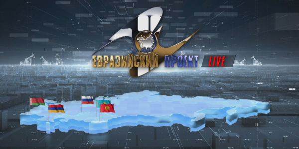 Документальный фильм «Евразийский проект LIVE»