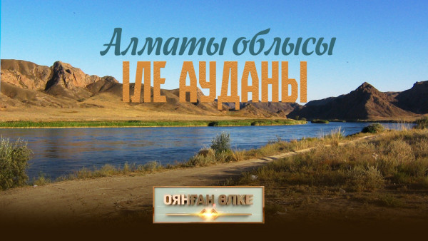 Алматы облысы, Іле ауданы. &laquo;Оянған өлке&raquo; саяси ток-шоуы