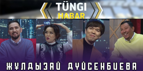 Жұлдызай Дүйсенбиева. &laquo;Т&uuml;ngі Habar&raquo; ток-шоуы
