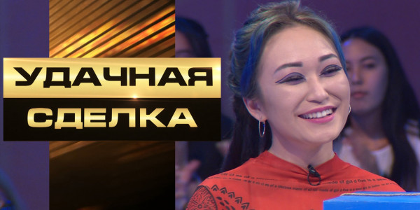 «Удачная сделка» 54-выпуск