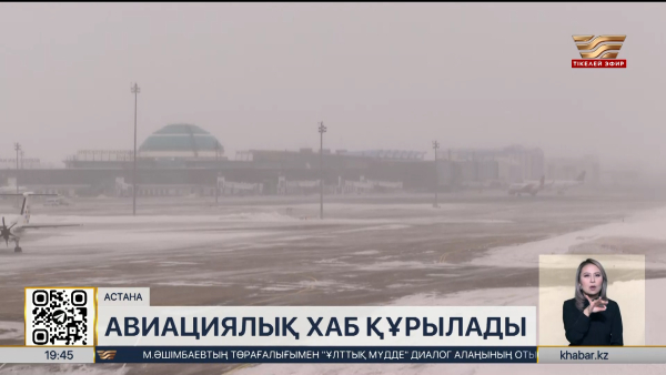 Олжас Бектенов Астана әуежайын дамыту мәселелері бойынша кеңес өткізді