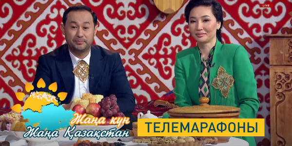 Жақсылық қылсаң өзіңе. &laquo;Жаңа күн - Жаңа Қазақстан&raquo; телемарафоны