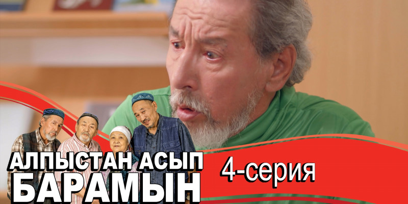 Телесериал «Алпыстан асып барамын». 4-серия