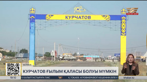 Курчатов ғылым қалашығы болуы мүмкін