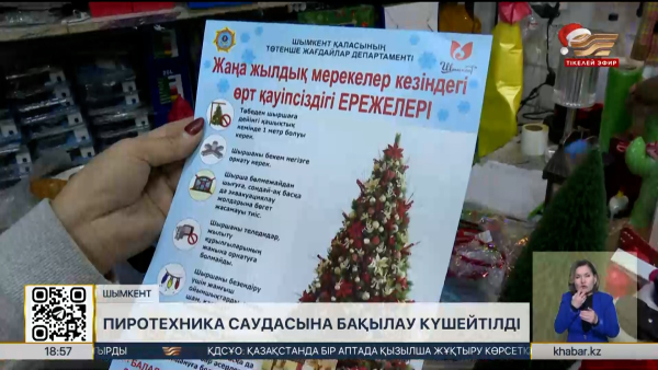 Шымкентте пиротехника саудасына бақылау күшейтілді