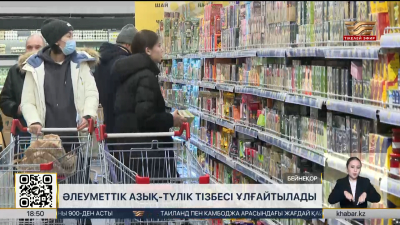 Әлеуметтік азық-түлік тізбесі ұлғайтылады