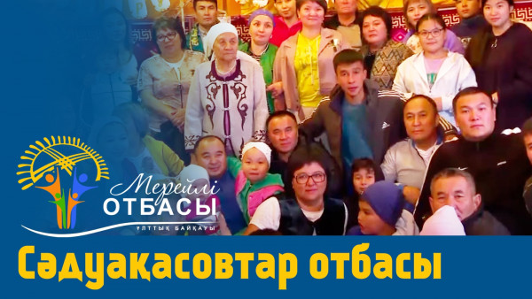 &laquo;Мерейлі-отбасы 2023&raquo; күнделігі: Сәдуақасовтар отбасы I Астана қаласы