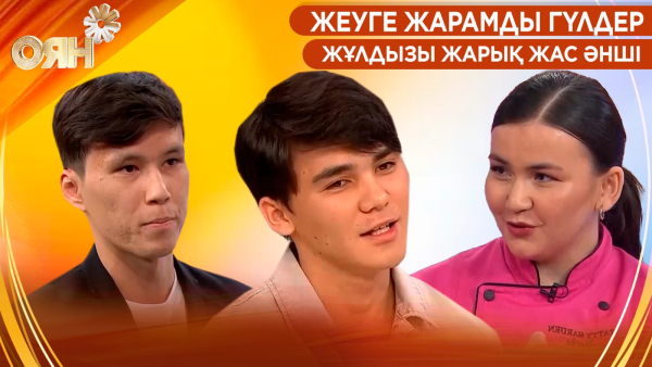 Жеуге жарамды гүлдер, жұлдызы жарық жас әнші | Оян