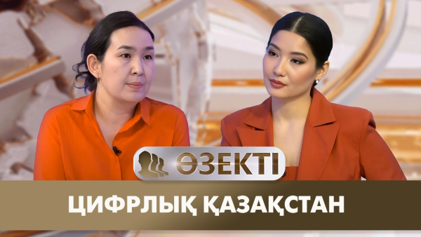 Цифрлық Қазақстан. «Өзекті»