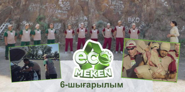 Аккумуляторды ауыстыру мен жартастарды тазалау. ECO MEKEN. 6-шығарылым