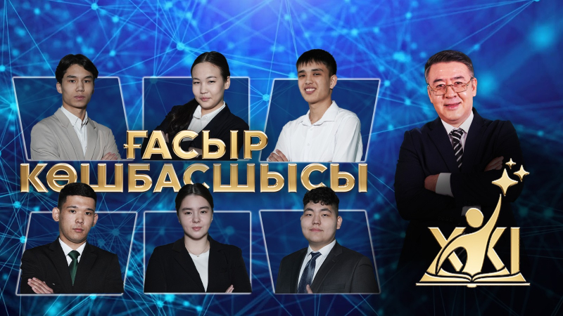 «XXI ғасыр көшбасшысы» | 19-шығарылым