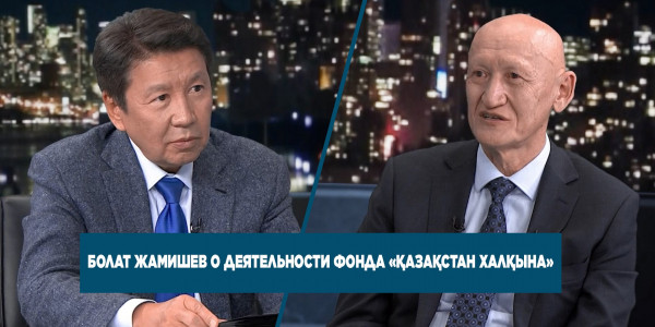 Б. Жамишев о ключевых задачах общественного фонда &laquo;Қазақстан халқына&raquo;
