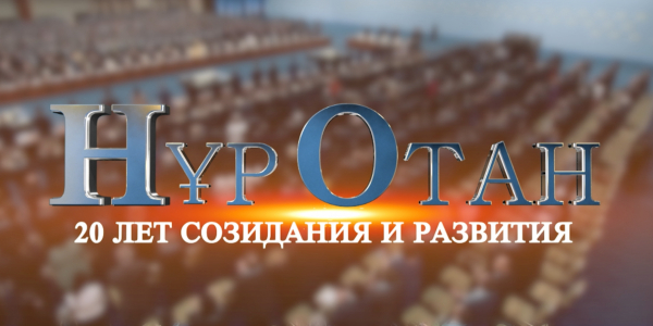 Документальный фильм &laquo;Нұр Отан: 20 лет созидания и развития&raquo;