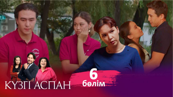 ТҰСАУКЕСЕР! &laquo;Күзгі аспан&raquo; телехикаясы. 6-бөлім / Телесериал &laquo;Кузги аспан&raquo;. 6-серия (рус.суб)