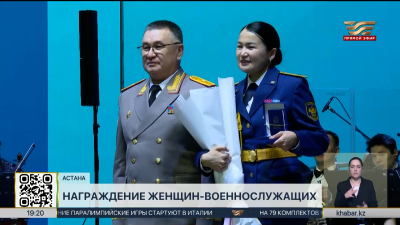 Женщин-военнослужащих наградили в Астане