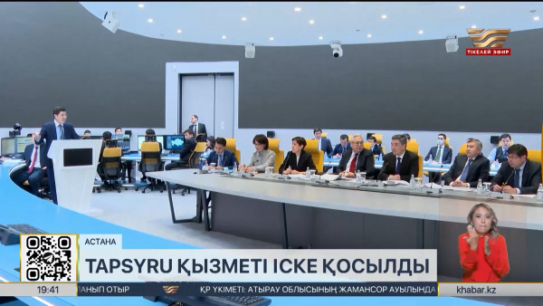 Бюджет қаражатын үнемдеу үшін Tapsyru сервисі іске қосылды