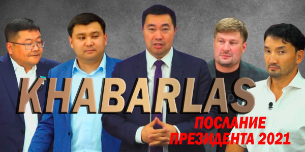 Послание Президента 2021. &laquo;Khabarlas&raquo;