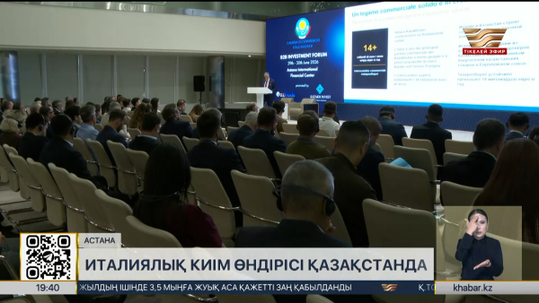 Қазақстанда италиялық киім өндірісі іске қосылады