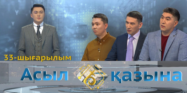 Ұшқын Сәйдірахманұлы,  Ержан Өмірханұлы, Заңғар Кәрімхан. &laquo;Асыл қазына&raquo; 33-шығарылым