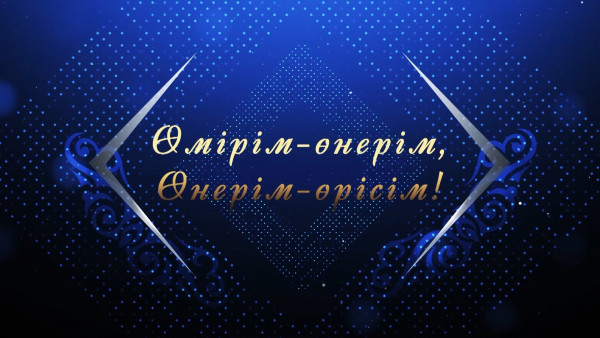 Нұрлан Өнербаевтың &laquo;Өмірім - өнерім, өнерім - өрісім!&raquo; концерті