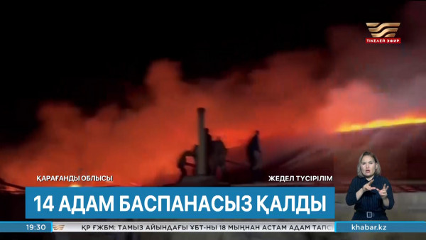 Қарағанды облысында 14 адам баспанасыз қалды. Өңір жаңалықтары