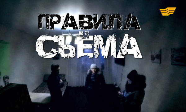 «Бюро расследований». Правила съема
