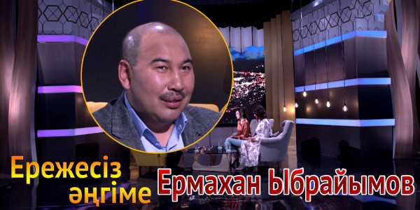 &laquo;Ережесіз әңгіме&raquo;. Ермахан Ыбрайымов: Ең басты мақсатым &ndash; екі дүркін Олимпиада чемпионын шығару