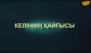 &laquo;Тағдыр тартысы&raquo;. Келіннің қайғысы