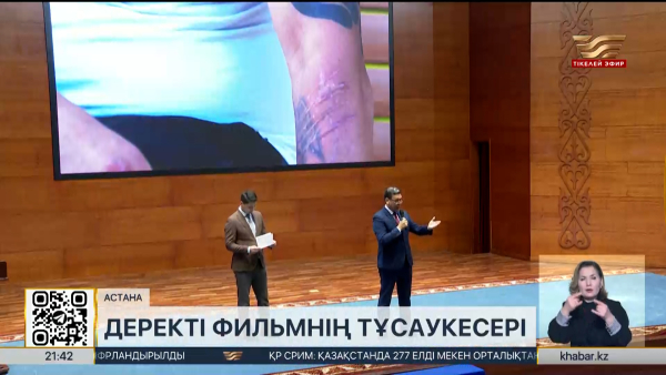 «Три дозы до смерти» деректі фильмінің тұсаукесері өтті