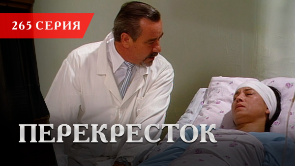 Телесериал «Перекресток» | 265 серия