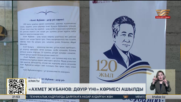 Алматыда «Ахмет Жұбанов: дәуір үні» көрмесі ашылды