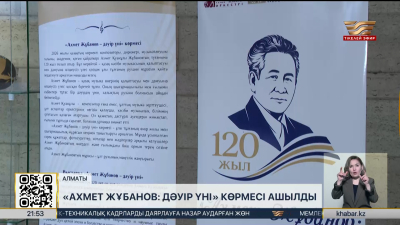 Алматыда «Ахмет Жұбанов: дәуір үні» көрмесі ашылды