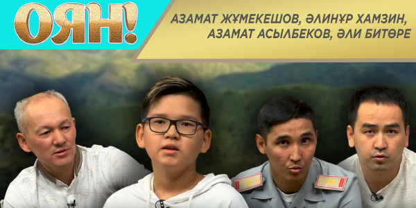 Азамат Жұмекешов, Әлинұр Хамзин, Азамат Асылбеков, Әли Битөре. &laquo;Оян!&raquo;