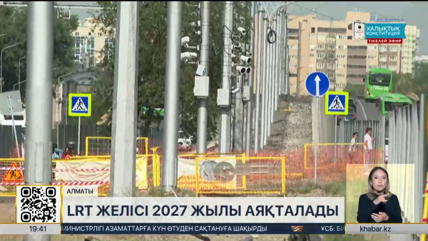 Алматыдағы LRT желісі 2027 жылы аяқталады