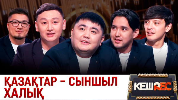 4 жыл бойы бір-бірімізге қарсы ойнадық. «Не кипишуй» КВН командасы | КешREC
