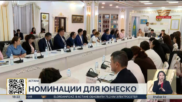 Казахстан готовит номинации для ЮНЕСКО