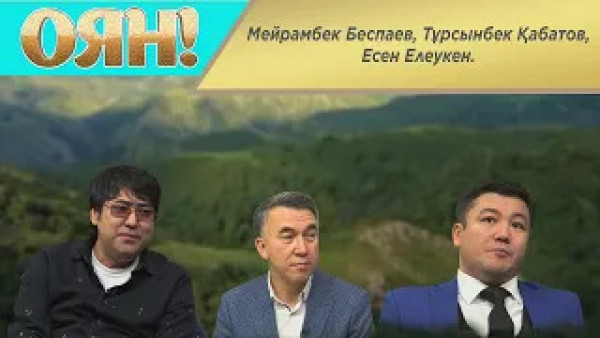 Мейрамбек Беспаев, Тұрсынбек Қабатов, Есен Елеукен. &laquo;Оян!&raquo;