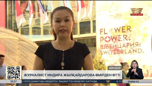 Журналист Индира Жылқайдарова өмірден өтті