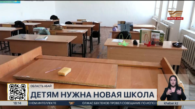 В аварийной школе вынуждены учиться дети из села Екпин области Абай