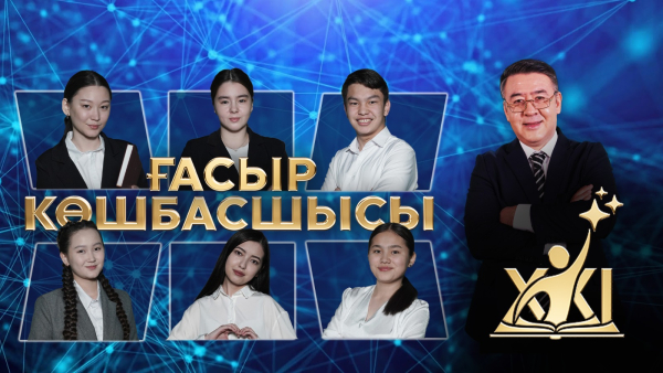 «XXI ғасыр көшбасшысы» | 16-шығарылым