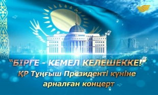 «Бірге - кемел келешекке!» концерт