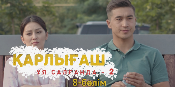 &laquo;Қарлығаш ұя салғанда 2&raquo; 8 бөлім
