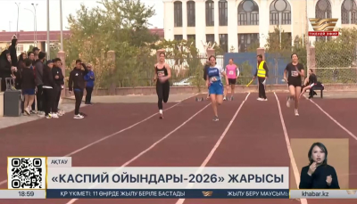 Ақтауда «Каспий ойындары» халықаралық спорт жарысы өтіп жатыр